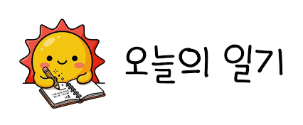 오늘의 일기 대표 이미지